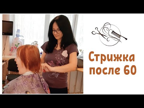 Видео: 💥 Стрижка на тонкие волосы💥после 60 лет💥