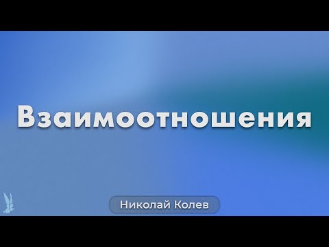 Видео: Взаимоотношения | Николай Колев | Църква РазНаз