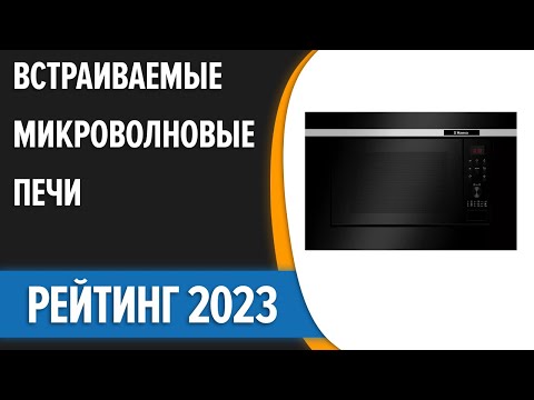 Видео: ТОП—7. 🥗Лучшие встраиваемые микроволновые печи [микроволновки]. Рейтинг 2023 года!