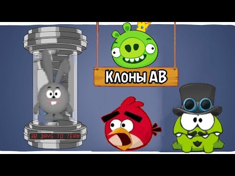 Видео: УБОГИЕ КЛОНЫ ANGRY BIRDS