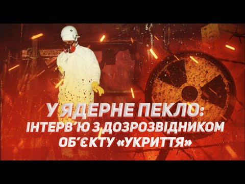 Видео: У ядерне пекло.