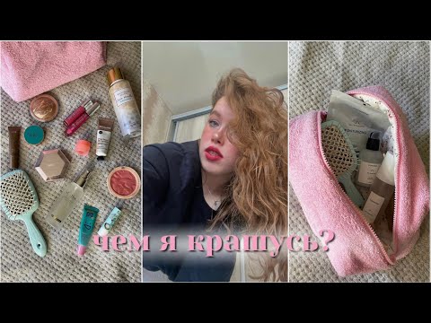 Видео: Что в моей косметичке? почти всё, чем я пользуюсь🙊