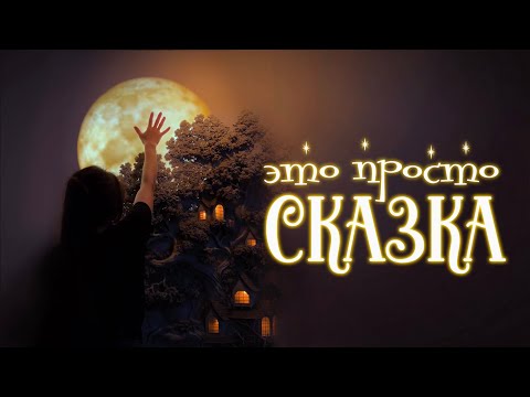 Видео: Сделали барельеф ВОЛШЕБНОЙ красоты. Панно ДЕНЬ и НОЧЬ.
