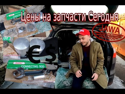 Видео: Новые запчасти и детали для мотора Ява 634 😱 по цене мопеда!!! (Jawa 638, 634)