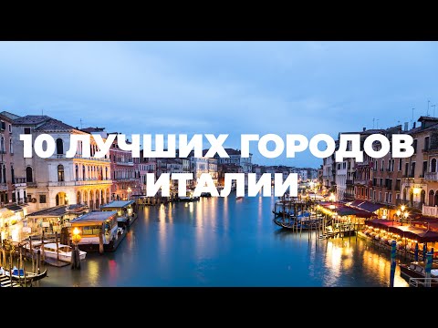 Видео: 10 лучших городов Италии