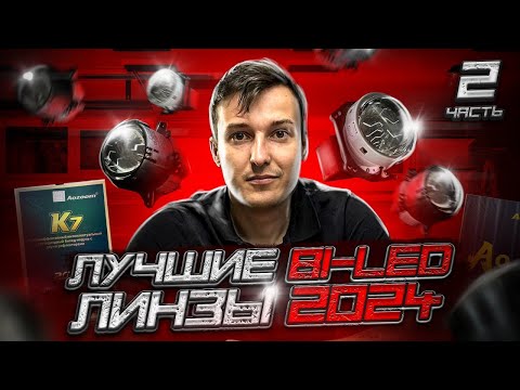 Видео: Лучшие Bi-Led линзы 2024 года ЧАСТЬ 2