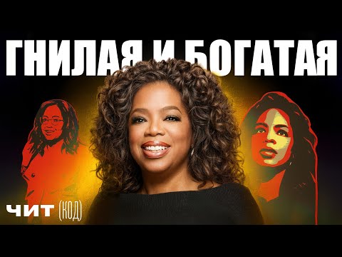 Видео: Самая мерзкая американка: скандалы, преступления и наглая ложь Опры Уинфри