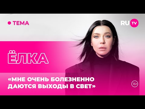 Видео: ЁЛКА в гостях на RU.TV: «Мне очень болезненно даются выходы в свет»