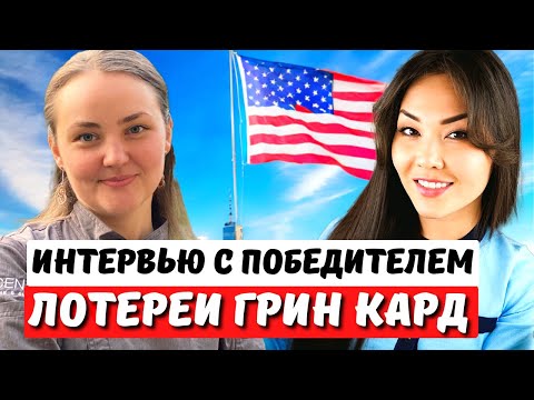Видео: Как получить грин-карту ПОСЛЕ ВЫИГРЫША в ЛОТЕРЕЮ ГРИН КАРД на территории США?