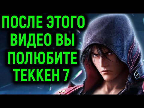Видео: Почему Tekken 7 это самый лучший файтинг
