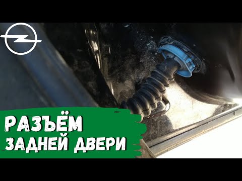 Видео: Как отсоединить разъём задней двери Opel