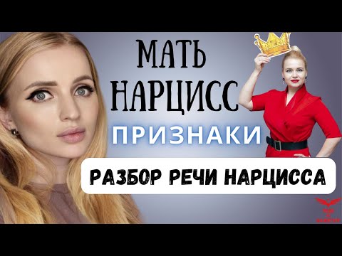 Видео: МАТЬ НАРЦИСС. Признаки нарцисса. Разбор речи нарцисса.