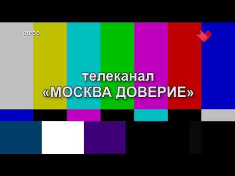 Видео: Окончание эфира перед профилактикой (Москва Доверие, 05.02.2024)