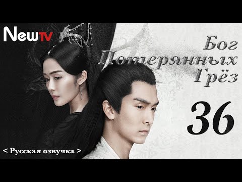 Видео: 【Русская Озвучка】Бог потерянных грёз 36丨God of Lost Fantasy（Шэн Илунь, Ван Цзывэнь) 太古神王 | 王子文 盛一伦