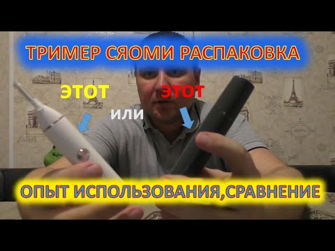 Видео: ТРИММЕР  XIAOMI SOOCAS РАСПАКОВКА,ОПЫТ ИСПОЛЬЗОВАНИЯ,СРАВНЕНИЕ.