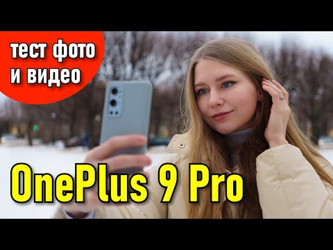 Видео: OnePlus 9 Pro  | Тест съёмки видео и фото