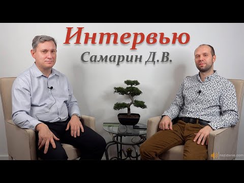 Видео: Интервью с Самариным Д.В.