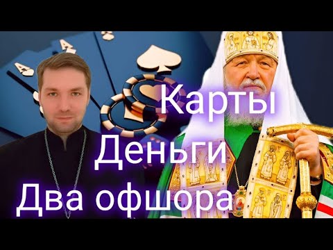 Видео: Патриарх играет в покер! Герой Илларион Алфеев, темная лошадка Нестор Сиротенко!