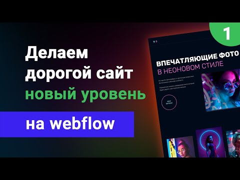 Видео: Делаем дорогой сайт на webflow. Новый уровень сложности. Бесплатный курс вебфлоу, урок #1