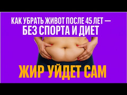 Видео: КАК УБРАТЬ ЖИВОТ ПОСЛЕ 45 ЛЕТ — БЕЗ СПОРТА И ДИЕТ