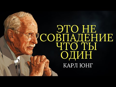 Видео: Вселенная изолирует вас не просто так, не отчаивайтесь | Карл Юнг
