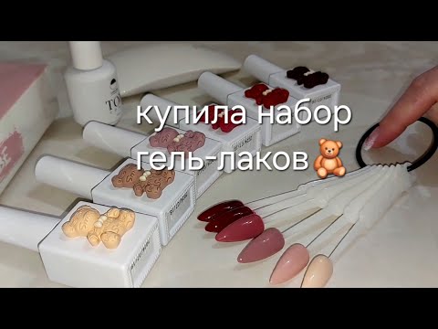Видео: Гель-лак🧸распаковка