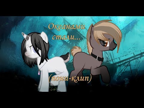 Видео: Океанами стали... (пони-клип)