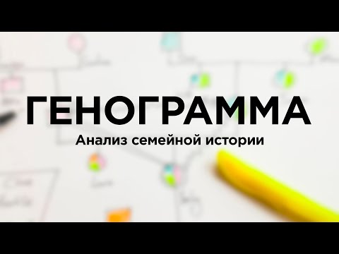 Видео: Как знание о предках поможет в решении проблем? / Составляем генограмму вместе с психологом