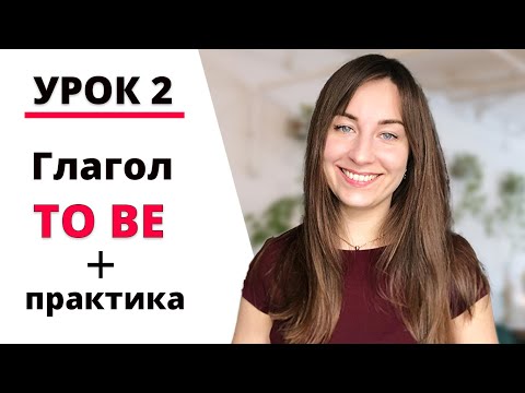 Видео: ГЛАГОЛ TO BE В PRESENT SIMPLE . TO BE В НАСТОЯЩЕМ ВРЕМЕНИ + ПРАКТИКА! TO BE грамматика и упражнения