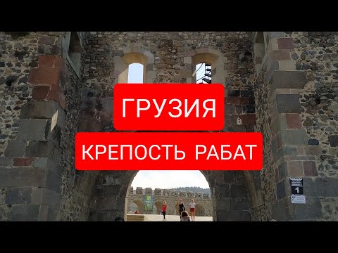 Видео: #ГРУЗИЯ#АХАЛЦИХСКАЯ#КРЕПОСТЬ #РАБАТ  /#ИСТОРИЯ 13 ВЕКА /  #ЛЕТО 2019
