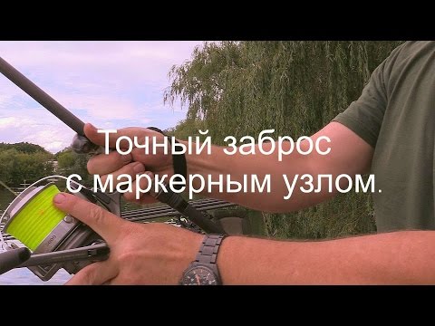 Видео: Точный заброс с маркерным узлом.