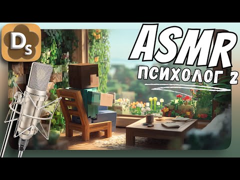 Видео: АСМР: Психолог один на один с вами | Вопросы которые помогут тебе успокоиться | ASMR Minecraft