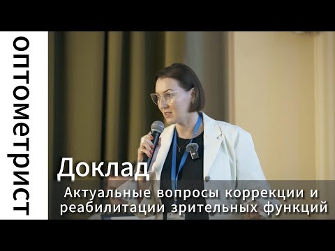 Видео: Сенсорные адаптации и окклюзия при аномалиях бинокулярного зрения