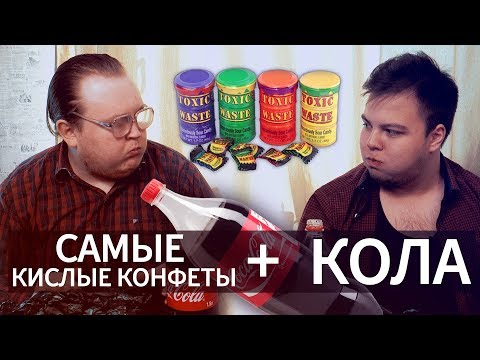 Видео: Эксперимент! Самые КИСЛЫЕ конфеты + КОЛА