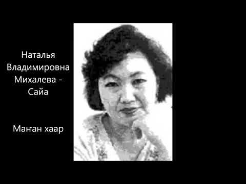 Видео: Наталья Владимировна Михалева -Сайа  -  Маҥан хаар