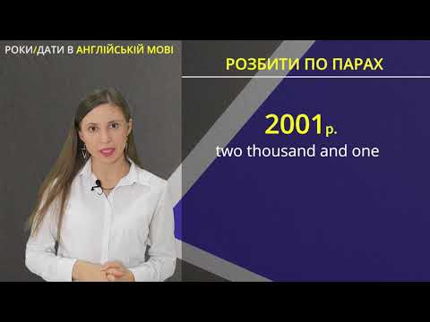 Видео: Як читати РОКИ / ДАТИ англійською мовою.
