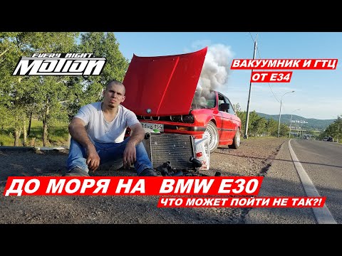 Видео: До МОРЯ на E30 (Ремонт Рейки,Гтц/Вакуум от Е34)