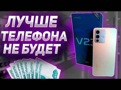 Видео: ОБЗОР VIVO V23 5G ЭТО ЛУЧШИЙ СМАРТФОН