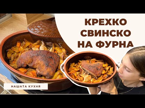 Видео: Крехко Свинско с Картофки на Фурна | Рецепта за Вечеря със Свинско
