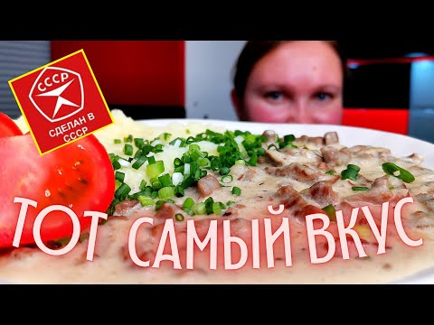 Видео: Возвращение в СССР! / Рецепт из Советских столовых! / Бефстроганов из говядины.