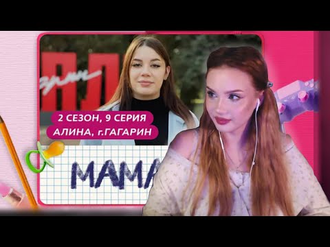 Видео: РЕАКЦИЯ АРИНЫ НА «МАМА В 16. АЛИНА»