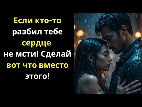 Видео: Если кто-то разбил тебе сердце — не мсти, просто сделай ЭТО! ~ Стоицизм
