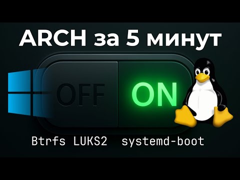 Видео: Поставил Arch Linux с LUKS2 + Btrfs за 5 минут на старый ПК