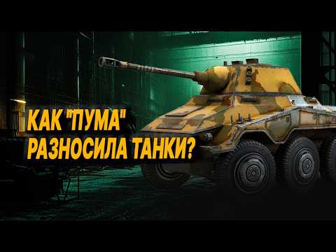 Видео: Чем бронеавтомобиль "Пума" ПУГАЛ танкистов: в чём главная опасность