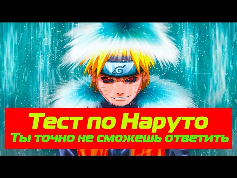 Видео: САМЫЙ СЛОЖНЫЙ ТЕСТ ПО НАРУТО. НА ВСЕ ВОПРОСЫ НЕ ОТВЕТИШЬ...