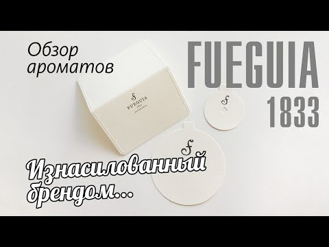 Видео: БРЕНД, КОТОРОМУ НЕТ МЕСТА В МОЕЙ КОЛЛЕКЦИИ: FUEGUIA 1833. JACARANDA, YAKEN, LA TIERRA del RAYО