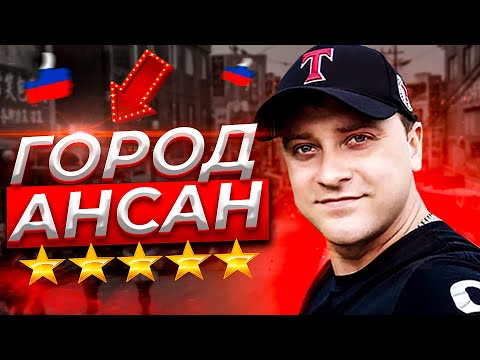 Видео: Город Ансан Южная Корея влог русскоязычный банк