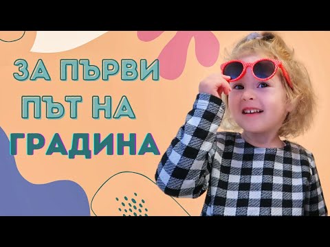 Видео: МИА ТРЪГВА НА ДЕТСКА ГРАДИНА ЗА ПЪРВИ ПЪТ | ЕДИН ДЕН С НАС