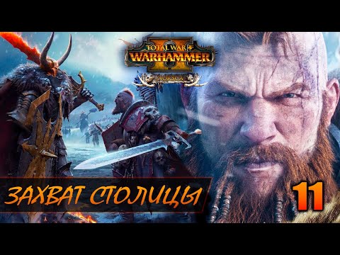 Видео: ЗАХВАТИЛ СЕБЕ КУРОНН ► Total War: WARHAMMER 2 прохождение за Норску #11