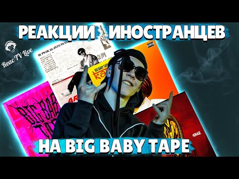Видео: ЛУЧШИЕ Реакции Иностранцев на Big Baby Tape #2 | Иностранцы Слушают Русскую Музыку
